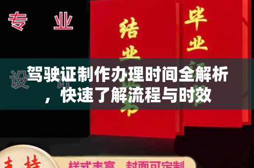 蓬莱驾驶证制作办理时间全解析，快速了解流程与时效