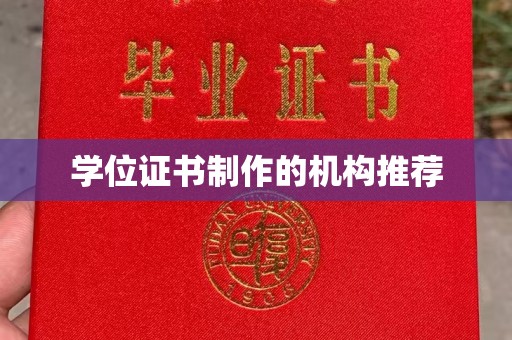 浑源学位证书制作的机构推荐