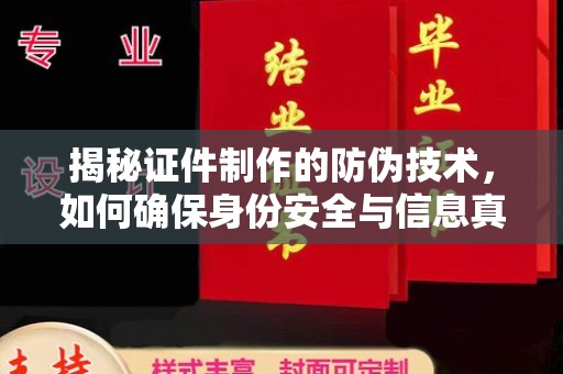 五寨揭秘证件制作的防伪技术，如何确保身份安全与信息真实