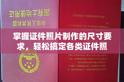 绵竹掌握证件照片制作的尺寸要求，轻松搞定各类证件照