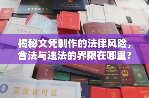 弋江揭秘文凭制作的法律风险，合法与违法的界限在哪里？