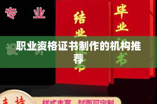 平桂职业资格证书制作的机构推荐