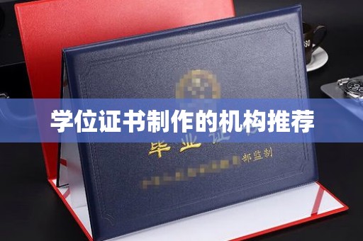 古镇学位证书制作的机构推荐
