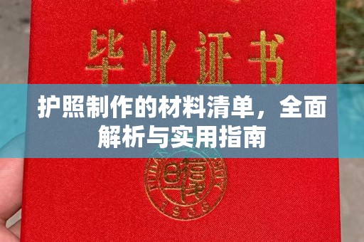 鲤城护照制作的材料清单，全面解析与实用指南