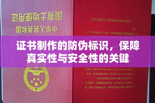 阿勒泰证书制作的防伪标识，保障真实性与安全性的关键