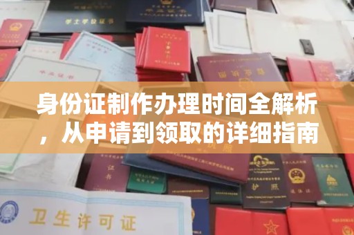 埇桥身份证制作办理时间全解析，从申请到领取的详细指南