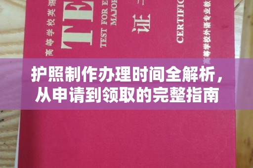 新化护照制作办理时间全解析，从申请到领取的完整指南
